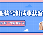 服装抖音号+获客的案例拆解,13种低成本获客方式,7大变现方法,直接上干货!-最全项目网