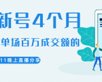 陈江熊晚上直播大咖分享如何从新号4个月做到单场百万成交额的-最全项目网