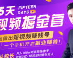 会玩手机就能赚钱!15天短视频掘金营:揭秘短视频赚钱玩法,开启月入过万新副业-最全项目网