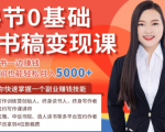 14节0基础听书稿变现课,一边读书一边赚钱,业余时间也能轻松月入5000+-最全项目网