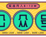 公众号矩阵实战1年多，20多个公众号，关注数70W左右，每个月收益大概在8-12W-最全项目网