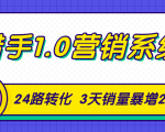 猎手1.0营销系统,从0到1,营销实战课,24路转化秘诀3天销量暴增20倍-最全项目网