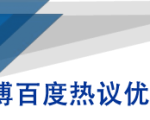 微博百度热议优化建议书-最全项目网