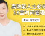 年入百万的高效能人士必修的18堂时间管理课-最全项目网