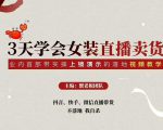 三天学会女装直播卖货,实操教学直播带货课程,干货多多(26节视频课程)-最全项目网