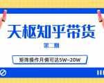 天枢知乎带货第二期，单号操作月佣在3K~1W,矩阵操作月佣可达5W~20W-最全项目网