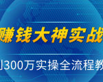 抖音赚钱大神实战运营教程，0到300万实操全流程教学，抖音独家变现模式-最全项目网
