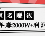 王通：不要小瞧任何一个小领域，取名技能也能快速赚钱，年赚2000W+利润-最全项目网