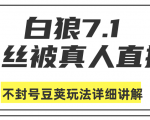 白狼敢死队最新抖音课程:蚕丝被真人直播不封号豆荚(dou+)玩法详细讲解-最全项目网