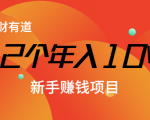 12个年入10W的新手赚钱暴利CPS项目溯本归源(23节视频课程)-最全项目网
