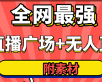 全网最强卡直播广场必爆技术＋手表直播素材＋无人直播素材＋无人直播多开！-最全项目网