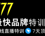 7日极快品牌集训营，在线直播特训：7天顶7年，品牌生存的终极密码-最全项目网