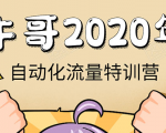 牛哥微课堂《2020自动化流量特训营》30天5000有效粉丝正规项目-最全项目网