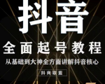 2020最新抖音课程:起号基础+账号类型定位+视频搬运发送处理-最全项目网