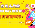 读书变现实战营，0基础轻松过稿变现，每月多赚5万+【赠300投稿渠道】-最全项目网