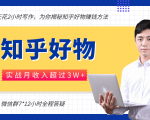 每天花2小时写作，知乎好物也能兼职赚大钱，实战月收入超过3W+-最全项目网