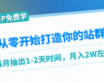 从零开始打造你的站群:1个月只需要你抽出1-2天时间,月入2W左右(25节课)-最全项目网