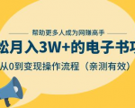 狂赚计划：轻松月入3W+的电子书项目，从0到变现操作流程，亲测有效-最全项目网
