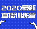2020最新陈江雄浪起直播训练营，一次性将抖音直播玩法讲透，让你通过直播快速弯道超车-最全项目网