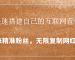 封神学员特训营：快速搭建自己的互联网营销系统，疯狂涨精准粉丝，无限复制网红流量-最全项目网