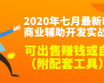 2020最新DNF商业辅助开发实战教程，可出售赚钱或自用（附配套工具）-最全项目网