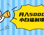 搏金汇小白福利网赚项目，长久稳定月入5000-最全项目网