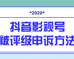 抖音号被判定搬运，被评级了怎么办?最新影视号被评级申诉方法（视频教程）-最全项目网