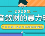 抖音敛财暴力玩法,快速精准获取爆款素材,无限复制精准流量-小白日增1万粉!-最全项目网