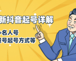 7月最新抖音起号详解:明星号+名人号+正能量号起号方式等(无水印视频+工具)-最全项目网