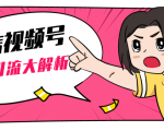 黄岛主微信视频号精准引流大解析，爆款封面文案引流细节核心技巧（视频教程）-最全项目网