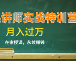《微课讲师实战特训营》在家授课，永续赚钱，月入过万（14堂干货课程）-最全项目网