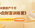 《小白财富训练营》月入3K到资产千万，这是套100%的理财系统（11节课）-最全项目网