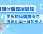 0粉电脑伴侣直播教程+风火轮抖音直播间微信引流-日加千人技术(两节视频)-最全项目网