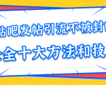 贴吧发帖引流不被封的十大方法与技巧,助你轻松引流月入过万-最全项目网