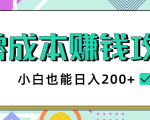 2020年零成本赚钱攻略,小白也能日入200+【视频教程】-最全项目网