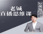 老铖直播带货思维课,揭秘直播界最大的套路,让你直播间人气暴涨-最全项目网