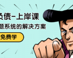 解脱负债-上岸课：如何化解1000万的负债危机，负债问题系统的解决方案-最全项目网