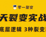 《5天裂变实战训练营》1套底层逻辑+3种裂变玩法，2020下半年微信裂变玩法-最全项目网