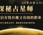 月入3W系列之立竿见影的占星入门课《探秘有钱有趣又有闲占星师全攻略》-最全项目网