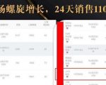 抖音7天螺旋Feed共振叠加连爆玩法,30天从0到1100万的抖音卖货底层逻辑揭秘-最全项目网
