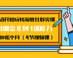 从0开始玩转淘客社群实操:月佣金0到1000万用时6个月(4节视频课)-最全项目网