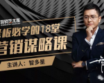 智多星·老板必学的18堂营销谋略课，疯狂敛财背后的秘密！-最全项目网