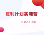 股票复利计划训练营：市场上最全面的系统化短线课程，匠心打造，反复调整优化-最全项目网