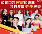 构建财富加速器，副业小白到持续变现月涨粉2000+，变现30万的方法技巧-最全项目网