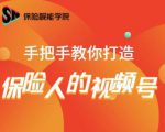 保险视能学院:手把手教你打造保险人的视频号【视频课程】-最全项目网
