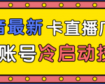 抖音最新卡直播广场12个方法、新老账号冷启动技术,异常账号冷启动-最全项目网