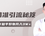 2020最新知乎精准引流秘笈，零基础操作轻松月入3W+-最全项目网