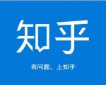 龟课知乎引流实战训练营第1期，一步步教您如何在知乎玩转流量（3节直播+7节录播）-最全项目网