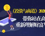 《投资与商道》2020高级班:带你站在高处,重新理解财富与商业(无水印)-最全项目网