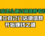 实体门店怎么通过微信群收钱78万，建立自己门店微信群开始赚钱之道(无水印)-最全项目网